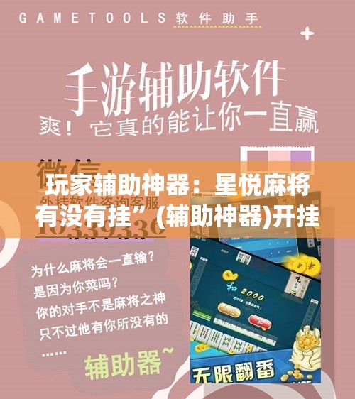玩家辅助神器：星悦麻将有没有挂”(辅助神器)开挂详细教程