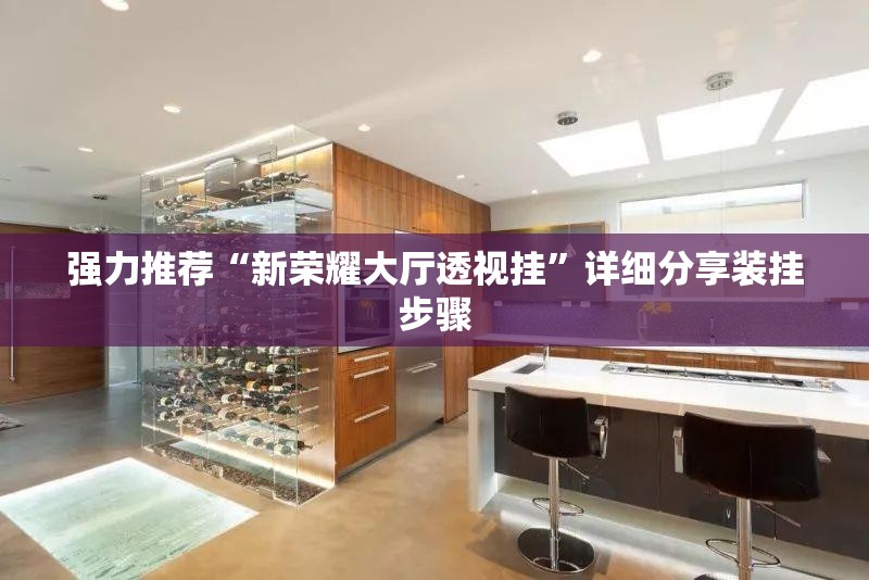 强力推荐“新荣耀大厅透视挂”详细分享装挂步骤