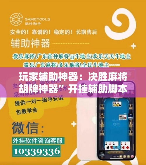 玩家辅助神器：决胜麻将胡牌神器”开挂辅助脚本+详细开挂安装教程