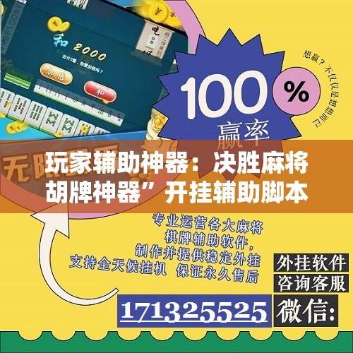 玩家辅助神器：决胜麻将胡牌神器”开挂辅助脚本+详细开挂安装教程
