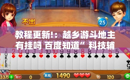 教程更新!：越乡游斗地主有挂吗 百度知道”科技辅助神器手机版