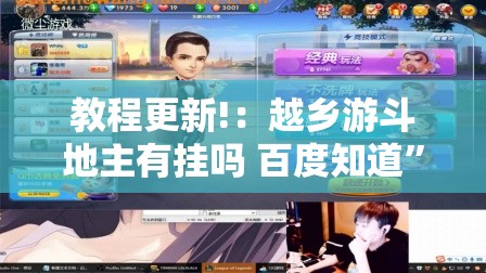 教程更新!：越乡游斗地主有挂吗 百度知道”科技辅助神器手机版