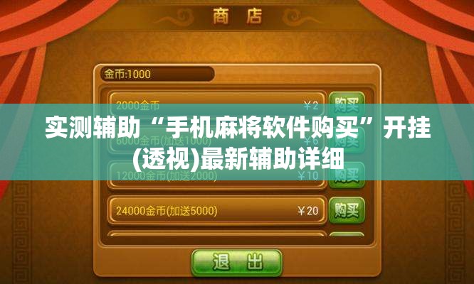 实测辅助“手机麻将软件购买”开挂(透视)最新辅助详细