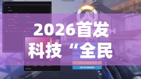 2026首发科技“全民雀神辅助器下载”详细外挂透视辅助软件教程