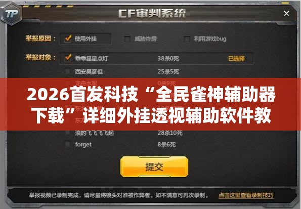 2026首发科技“全民雀神辅助器下载”详细外挂透视辅助软件教程