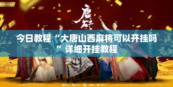 今日教程“大唐山西麻将可以开挂吗”详细开挂教程