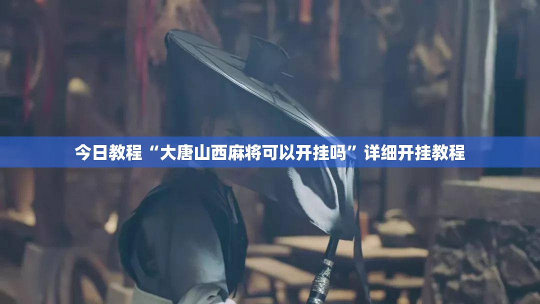 今日教程“大唐山西麻将可以开挂吗”详细开挂教程
