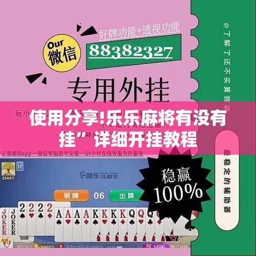使用分享!乐乐麻将有没有挂”详细开挂教程
