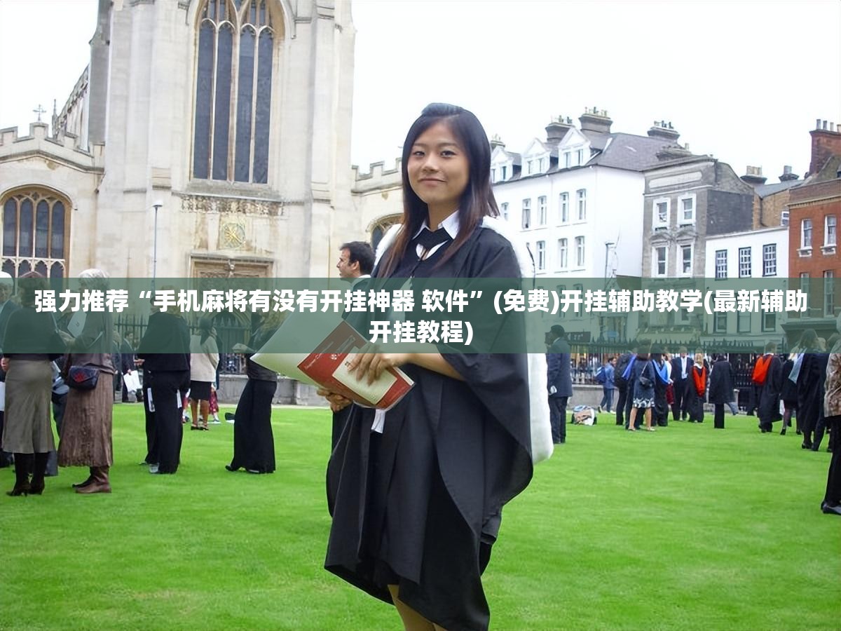 强力推荐“手机麻将有没有开挂神器 软件	”(免费)开挂辅助教学(最新辅助开挂教程)