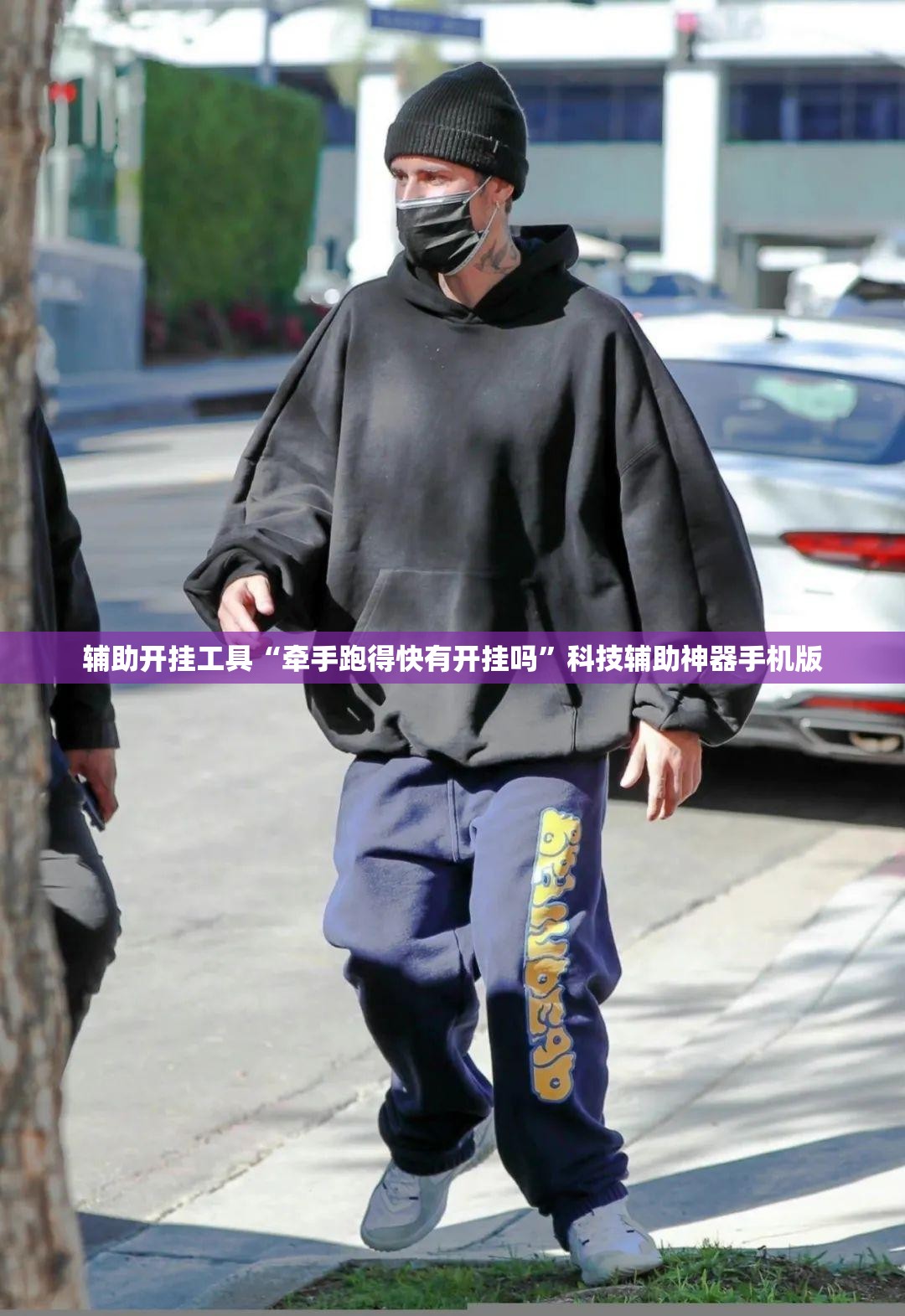 辅助开挂工具“牵手跑得快有开挂吗”科技辅助神器手机版
