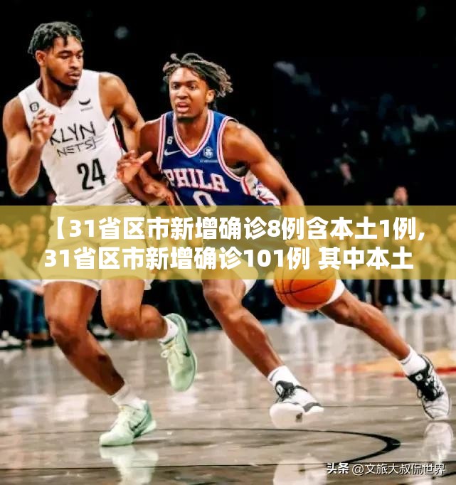 【31省区市新增确诊8例含本土1例,31省区市新增确诊101例 其中本土98例】 【31省区市新增确诊8例含本土1例,31省区市新增确诊101例 其中本土98例】