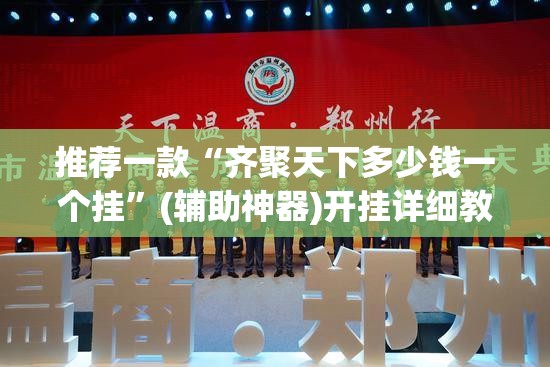 推荐一款“齐聚天下多少钱一个挂”(辅助神器)开挂详细教程