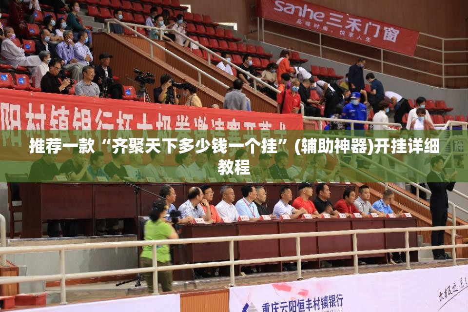 推荐一款“齐聚天下多少钱一个挂	”(辅助神器)开挂详细教程