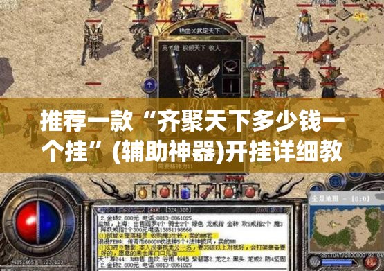 推荐一款“齐聚天下多少钱一个挂”(辅助神器)开挂详细教程