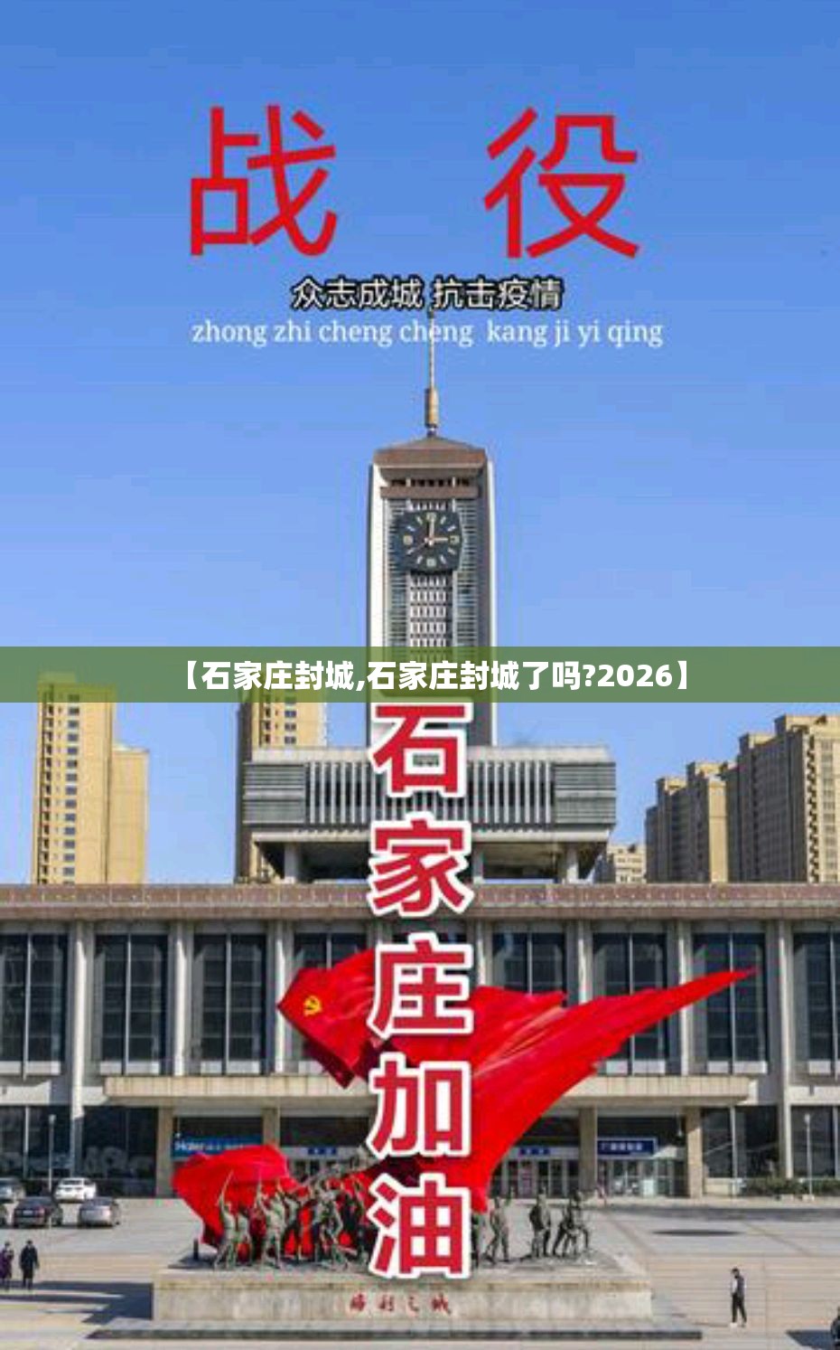【石家庄封城,石家庄封城了吗?2026】