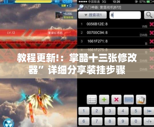 教程更新!：掌酷十三张修改器”详细分享装挂步骤