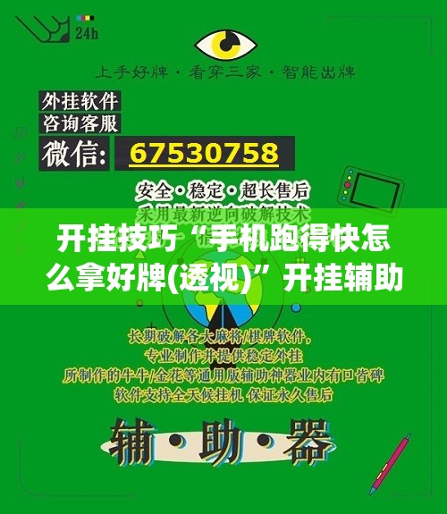 开挂技巧“手机跑得快怎么拿好牌(透视)”开挂辅助脚本+详细开挂安装教程