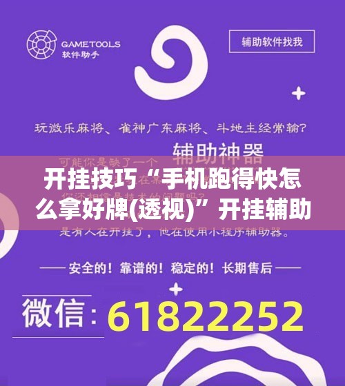 开挂技巧“手机跑得快怎么拿好牌(透视)”开挂辅助脚本+详细开挂安装教程