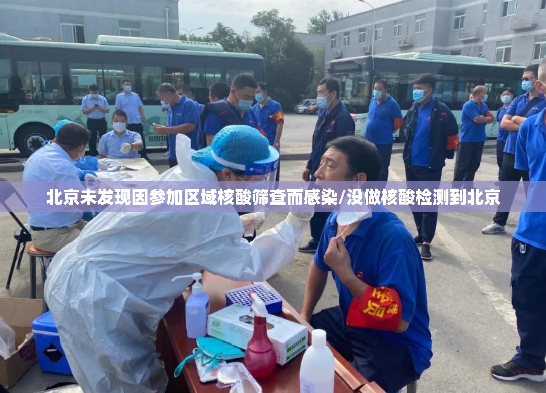北京未发现因参加区域核酸筛查而感染/没做核酸检测到北京 北京未发现因参加区域核酸筛查而感染/没做核酸检测到北京