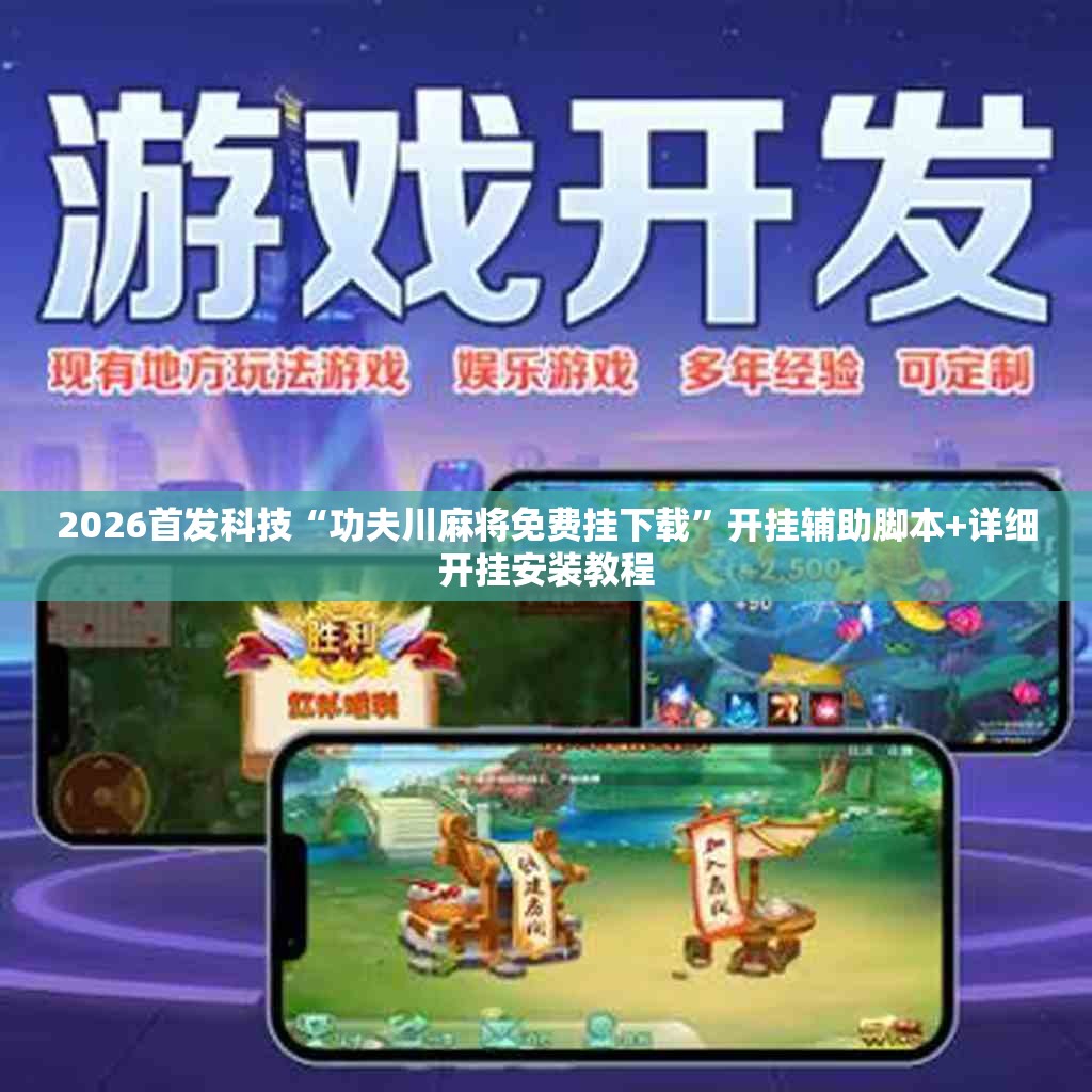 2026首发科技“功夫川麻将免费挂下载”开挂辅助脚本+详细开挂安装教程