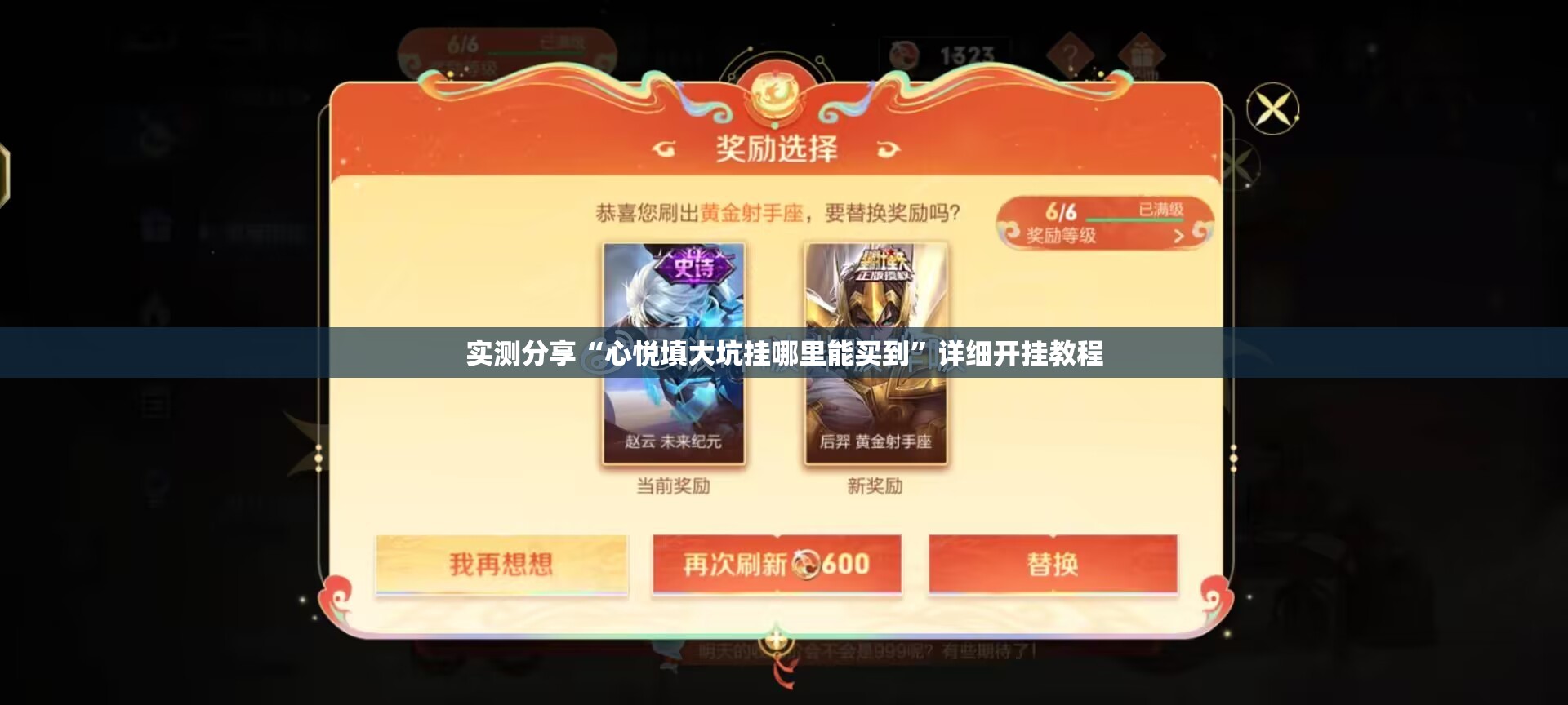 实测分享“心悦填大坑挂哪里能买到”详细开挂教程