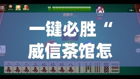 一键必胜“威信茶馆怎么开挂”(透视)其实确实有挂