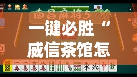一键必胜“威信茶馆怎么开挂”(透视)其实确实有挂
