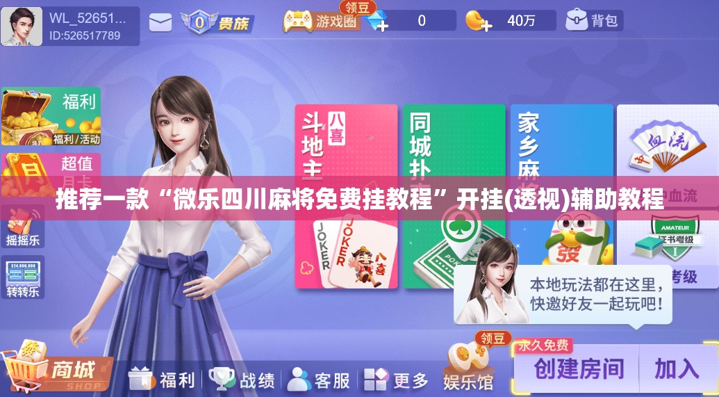 推荐一款“微乐四川麻将免费挂教程”开挂(透视)辅助教程