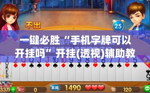 一键必胜“手机字牌可以开挂吗”开挂(透视)辅助教程