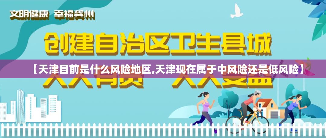 【天津目前是什么风险地区,天津现在属于中风险还是低风险】 【天津目前是什么风险地区,天津现在属于中风险还是低风险】
