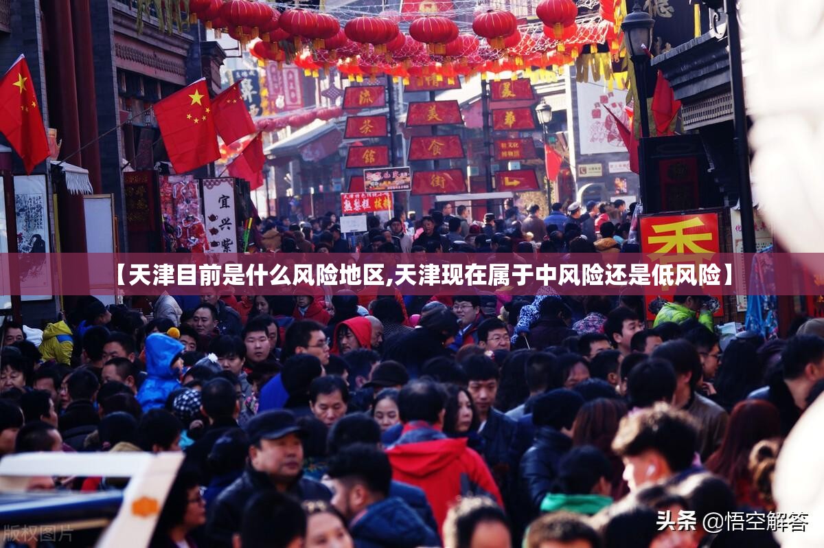 【天津目前是什么风险地区,天津现在属于中风险还是低风险】 【天津目前是什么风险地区,天津现在属于中风险还是低风险】