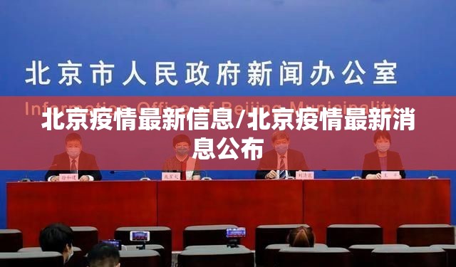 北京疫情最新信息/北京疫情最新消息公布