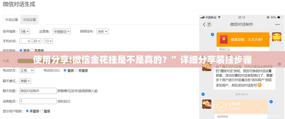 使用分享!微信金花挂是不是真的？”详细分享装挂步骤