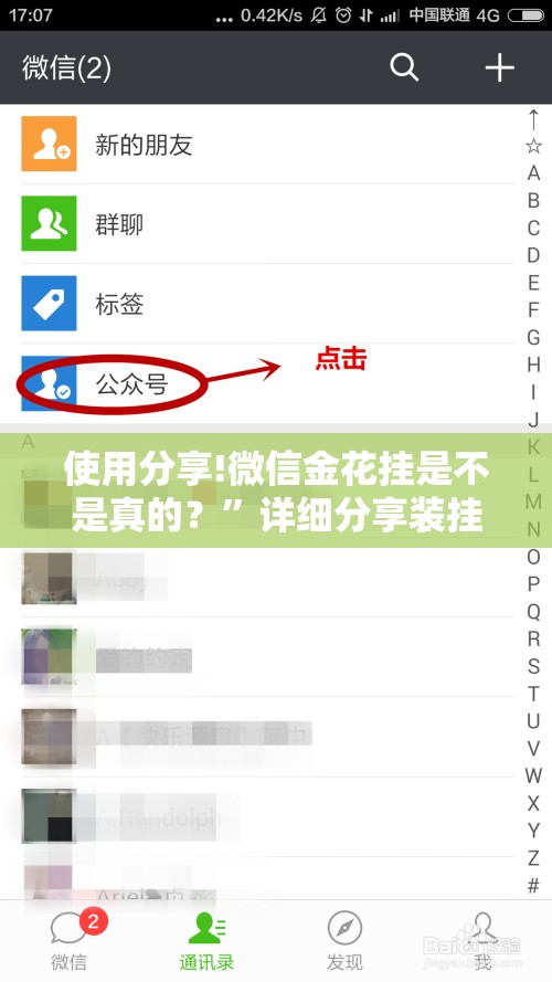 使用分享!微信金花挂是不是真的？	”详细分享装挂步骤