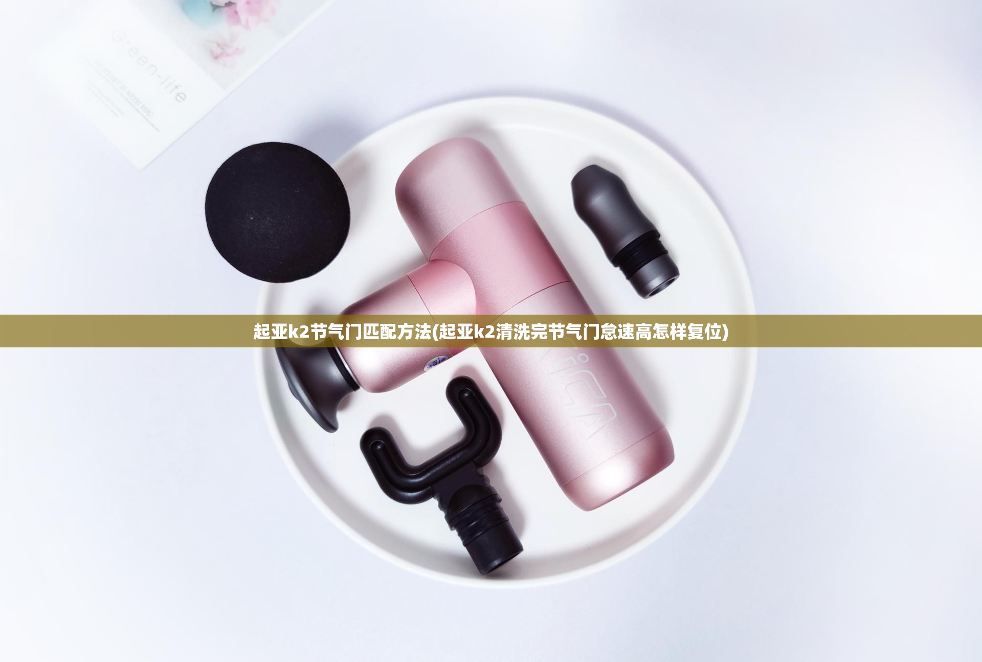 起亚k2节气门匹配方法(起亚k2清洗完节气门怠速高怎样复位)