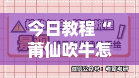 今日教程“莆仙吹牛怎么玩才会赢”原来可以开挂