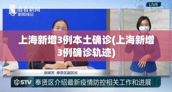 上海新增3例本土确诊(上海新增3例确诊轨迹) 上海新增3例本土确诊(上海新增3例确诊轨迹)