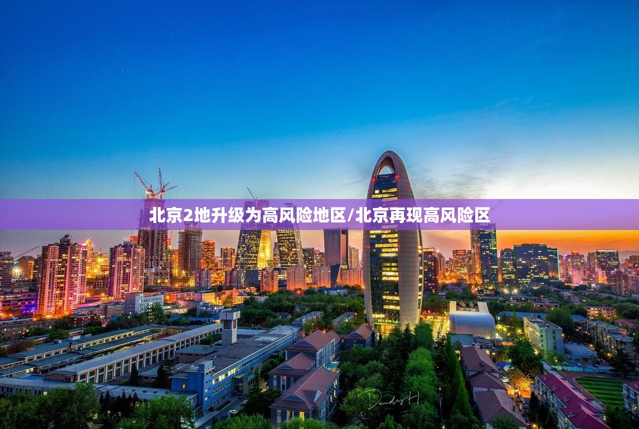 北京2地升级为高风险地区/北京再现高风险区 北京2地升级为高风险地区/北京再现高风险区