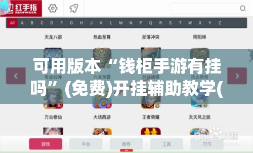 可用版本“钱柜手游有挂吗”(免费)开挂辅助教学(最新辅助开挂教程)