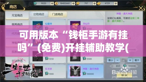 可用版本“钱柜手游有挂吗”(免费)开挂辅助教学(最新辅助开挂教程)