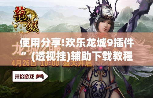 使用分享!欢乐龙城9插件”(透视挂)辅助下载教程