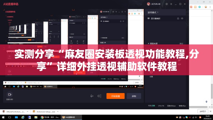 实测分享“麻友圈安装板透视功能教程,分享”详细外挂透视辅助软件教程