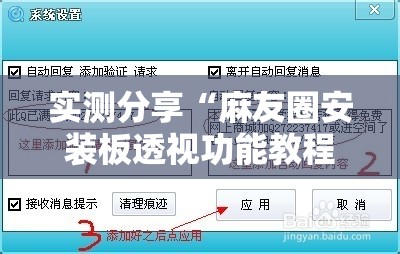 实测分享“麻友圈安装板透视功能教程,分享”详细外挂透视辅助软件教程