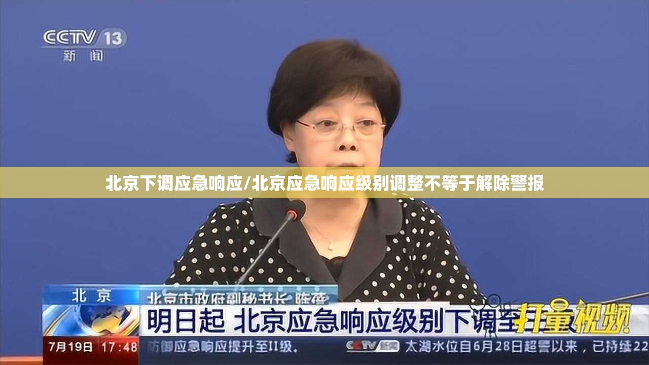 北京下调应急响应/北京应急响应级别调整不等于解除警报 北京下调应急响应/北京应急响应级别调整不等于解除警报