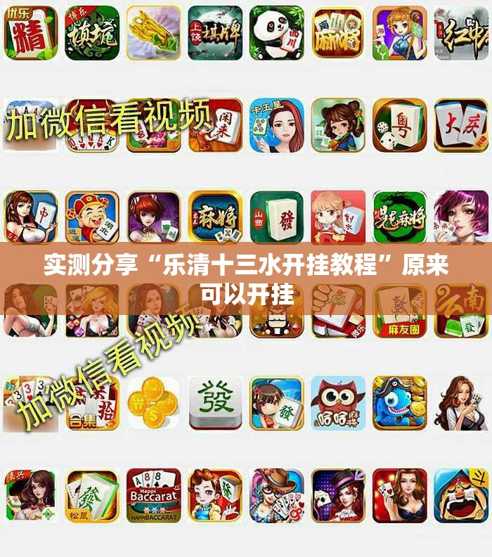 实测分享“乐清十三水开挂教程	”原来可以开挂