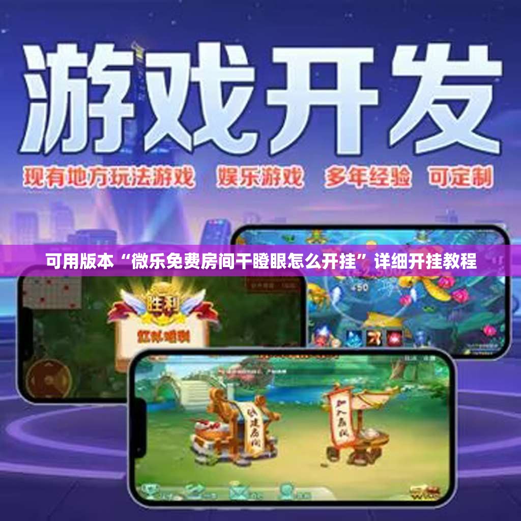 可用版本“微乐免费房间干瞪眼怎么开挂”详细开挂教程