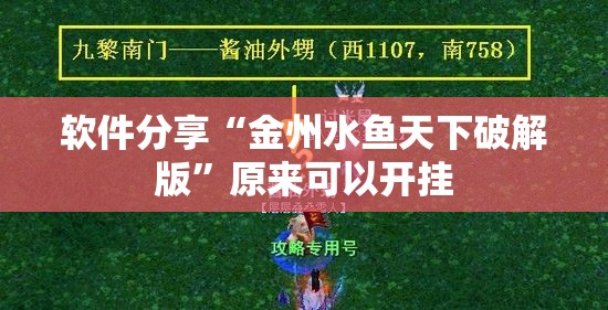 软件分享“金州水鱼天下破解版”原来可以开挂