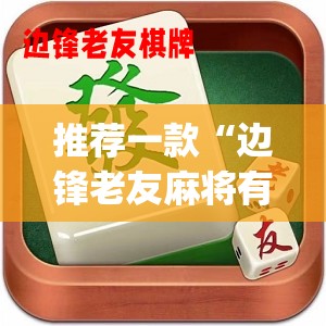 推荐一款“边锋老友麻将有挂吗”开挂(透视)最新辅助详细
