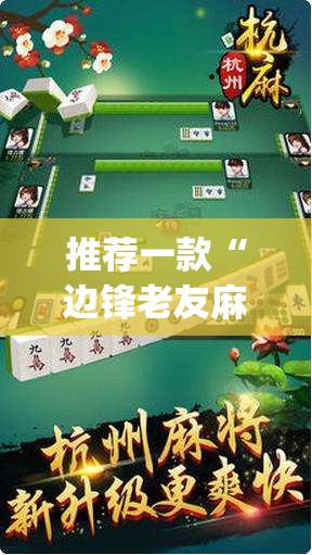 推荐一款“边锋老友麻将有挂吗	”开挂(透视)最新辅助详细