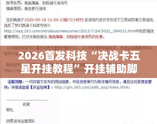 2026首发科技“决战卡五星开挂教程”开挂辅助脚本+详细开挂安装教程